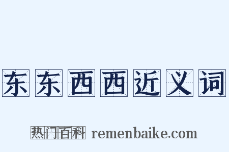 东东西西近义词是什么意思的图片